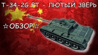 ☆ ОБЗОР T-34-2G FT ☆ ТРИ МАСТЕРА за СТРИМ ☆