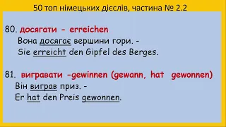 50 німецьких найуживаніших дієслів та фраз з прикладами №2.2 | Deutsche Verben