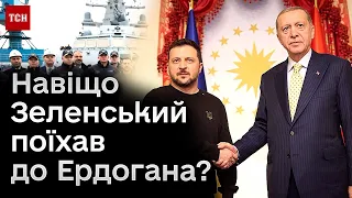 ❗ Зеленський у Туреччині! Що вирішуватиме з Ердоганом?