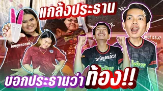 แกล้งบอกประธานว่าท้อง! ประธานดีใจสุดแรง แต่พอรู้ความจริงถึงกับ…