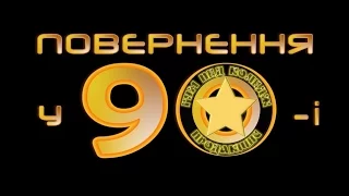 Повернення у 90і