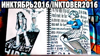 Обзор скетчбука Инктябрь 2016 / Inktober 2016