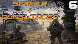 🔴Stream S.T.A.L.K.E.R. SGM 2.2 + Gunslinger #6