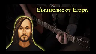 Евангелие От Егора || FINGERSTYLE COVER