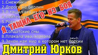 Дмитрий Юрков - сборник "День Победы" Низкий поклон русскому солдату