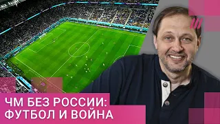 ЧМ-2022 без России. Кирилл Набутов — о турнире в Катаре и изоляции российского спорта