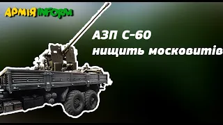 Робота АЗП С-60 українських воїнів на Миколаївщині