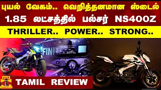 Bajaj Pulsar NS400Z Review | 1.85 லட்சத்தில் பல்சர் NS400Z- THRILLER.. POWER.. STRONG | TAMIL REVIEW