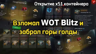 🔥 ОТКРЫЛ 3 КОЛЛЕКЦИИ КОНТЕЙНЕРОВ 🔥 МНЕ ТАК ЕЩЁ НИКОГДА НЕ ВЕЗЛО🔥#tanksblitz #wotblitz #madmaksgames