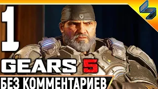 Gears 5 (Gears of War 5) ➤ #1 ➤ Прохождение Без Комментариев На Русском ➤ На ПК 1440p 60FPS