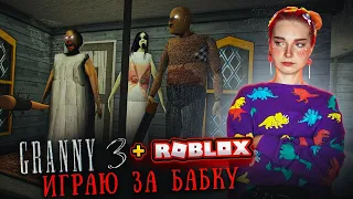 ИГРАЮ ЗА БАБКУ - ОХОТА НАЧАЛАСЬ ► GRANNY 3 в РОБЛОКС