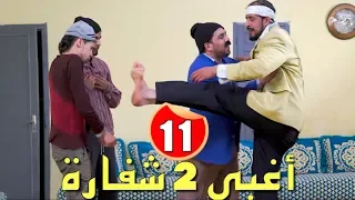 L3alwa & Fartout - Episode 11 | 😂 أكلخ 2 شفارة في العالم