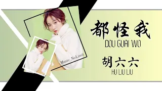 都怪我-Dou Guai Wo [胡66-Hu Liu Liu] #Blame Me All chi/pinyin lyrics