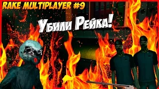 УБИЛИ РЕЙКА! | Rake Multiplayer #9