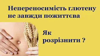 Непереносимість глютену без целіакії і з, як визначити? генетика, диференційна діагностика, симптоми