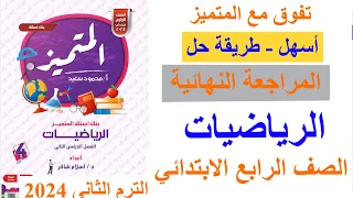 مراجعة المتميز رياضيات / الصف الرابع الابتدائي / لن يخرج عنها الامتحان/ الترم الثاني 2024