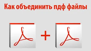 КАК ОБЪЕДЕНИТЬ PDF ...??? Как Соеденить ПДФ файлы..??? Объединить PDF файлы