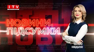 «НОВИНИ.ПІДСУМКИ» (Випуск від 31 жовтня 2021 року)