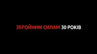 Збройним силам України – 30 років!