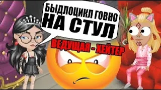 НЕАДЕКВАТНАЯ ВЕДУЩАЯ ЖЕСТКО ХЕЙТИТ МЕНЯ НА КОНКУРСЕ КРАСОТЫ В АВАТАРИИ // ИГРА АВАТАРИЯ