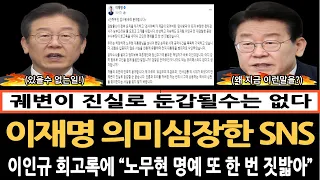 민주당 이재명대표의 SNS, 이인규 회고록에 "궤변이 진실로 둔갑될수 없어"