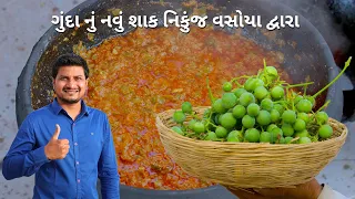 ગુંદા નું શાક બનાવાની રીત નિકુંજ વસોયા દ્વારા | Gunda Nu Shaak Banavani Rit