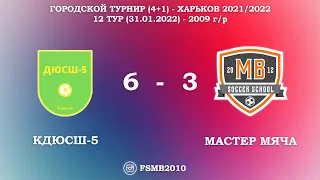 КДЮСШ-5 6-3 Мастер Мяча / Городской турнир (4+1) Харьков / 12 Тур (31.01.2022) - 2009 г/р.