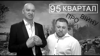 95 квартал про войну