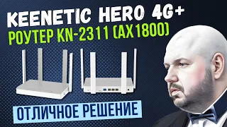 WIFI 6 РОУТЕР С 4G+ KEENETIC HERO 4G+ (KN-2311) AX1800.  С CAT 6 И MESH. ИНТЕРЕСНОЕ РЕШЕНИЕ