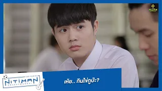 เห้ย.. กินไข่กูป่ะ? | Highlight EP.8 | Nitiman The Series นิติแมนแฟนวิศวะ