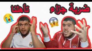 حال المشجعين في مباراة ريـــــ  ـــال مدريد وبايــــــ  رن ميونـــــ  نخ