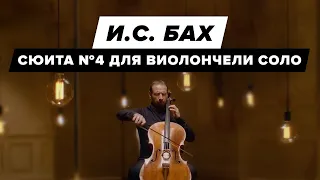 Johann Sebastian Bach — Cello Suite no. 4 in E-flat major BWV 1010 | Boris Andrianov