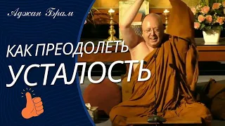 Как преодолеть усталость | Аджан Брам | 19 февраля 2016 г.