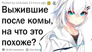 Выжившие после комы, на что это похоже?