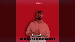 Kamazz - На белом покрывале января(Speed Up)