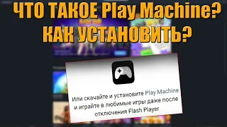 Что такое Play Machine от ВК и с чём его едят