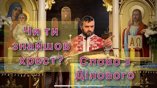 Чи ти знайшов хрест? Слово з Ділового. Мр 8:34-9,1. Тарас Бровді