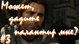 Может, дадите палантир мне? (#3) - Middle Earth Shadow of War