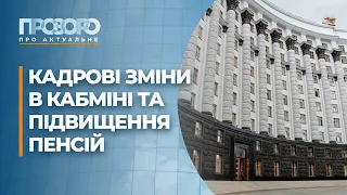 Кадрові зміни в уряді: коли та кого можуть замінити | Прозоро: про актуальне