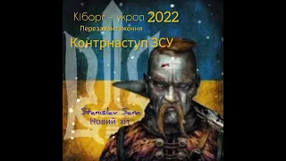 КОНТРНАСТУП ЗСУ / Кіборг - Укроп 2022 / допоможе зсу / Stanislav Sam Український реп про війну 🇺🇦🦾