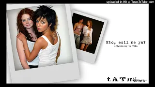 t.A.T.u. - Kto, esli ne ya? (TEMA AI COVER)