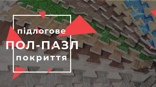 Прихід товару | Підлогове покриття | Пол ПАЗЛ | Drop Opt