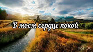 // В моём сердце покой// Христианский альбом МСЦ ЕХБ