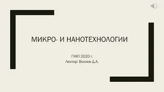 Микро- и нанотехнологиии   лекция 1 - 2