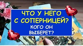 ЧТО У НЕГО С СОПЕРНИЦЕЙ? КОГО ОН ВЫБЕРЕТ? Diamond Dream. Гадание Таро онлайн.