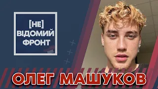 ОЛЕГ МАШУКОВСЬКИЙ | «ДІВЧИНА-ГАРМАТА» ПРО ВІЙСЬКОВИХ ЖІНОК? | ПРО ДОМІВКУ НА ЛУГАНЩИНІ ТА ХЕРСОН