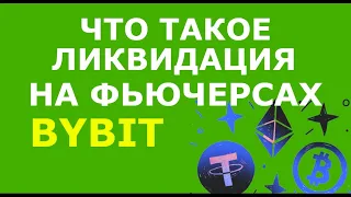 Что такое ликвидация на фьючерсах Bybit. Ликвидация в трейдинге. Как избежать ликвидации на Байбит