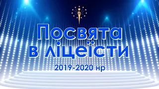 Посвята в ліцеїсти (2019-2020 н.р.) - ліцей "Інтелект"