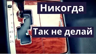 Коробка автомат - Никогда так не делай с АКПП . Основные ошибки использования