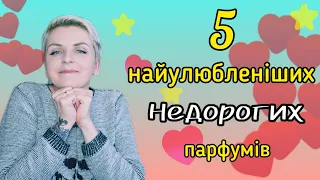 🔥TAG: 5 найулюбленіших парфумів парфзахопленого від @ukrainian_fragrance_community - БЮДЖЕТ